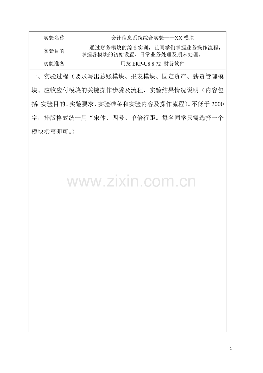 财管专业会计信息系统实验报告册.doc_第2页