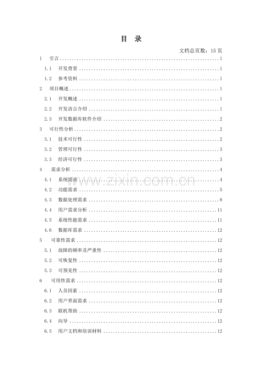 酒店管理系统需求分析1.doc_第2页