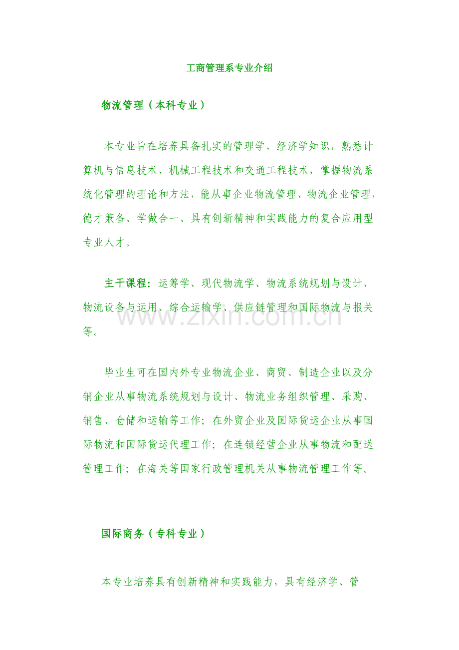 成都工业学院工商管理系各专业介绍.doc_第1页