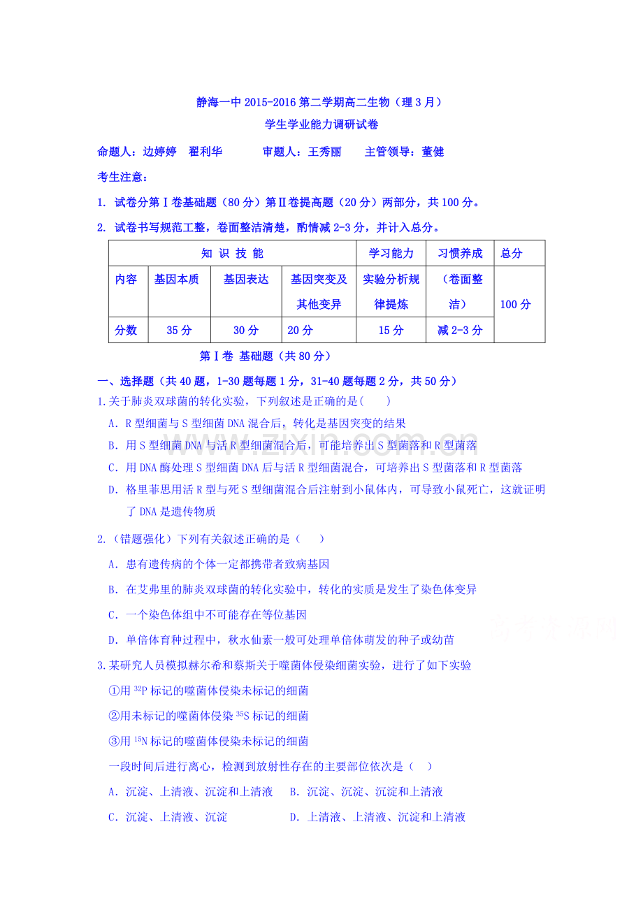 天津市静海县2015-2016学年高二生物下册3月月考试题1.doc_第1页