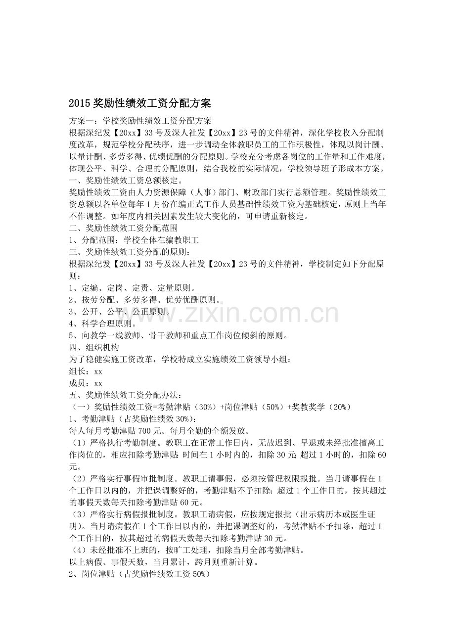 2015奖励性绩效工资分配方案.doc_第1页