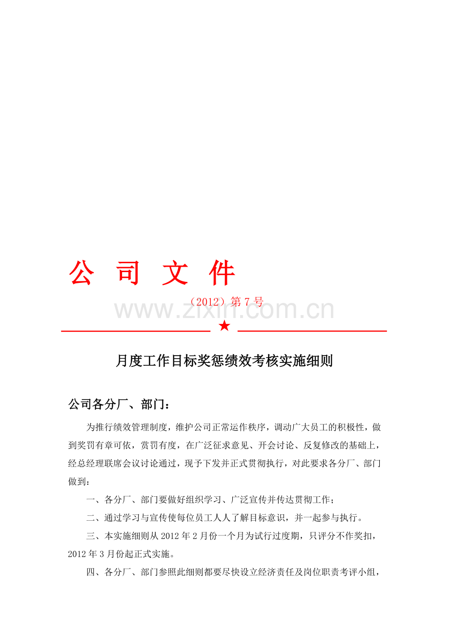 月度工作目标奖惩绩效考核实施细则.doc_第1页