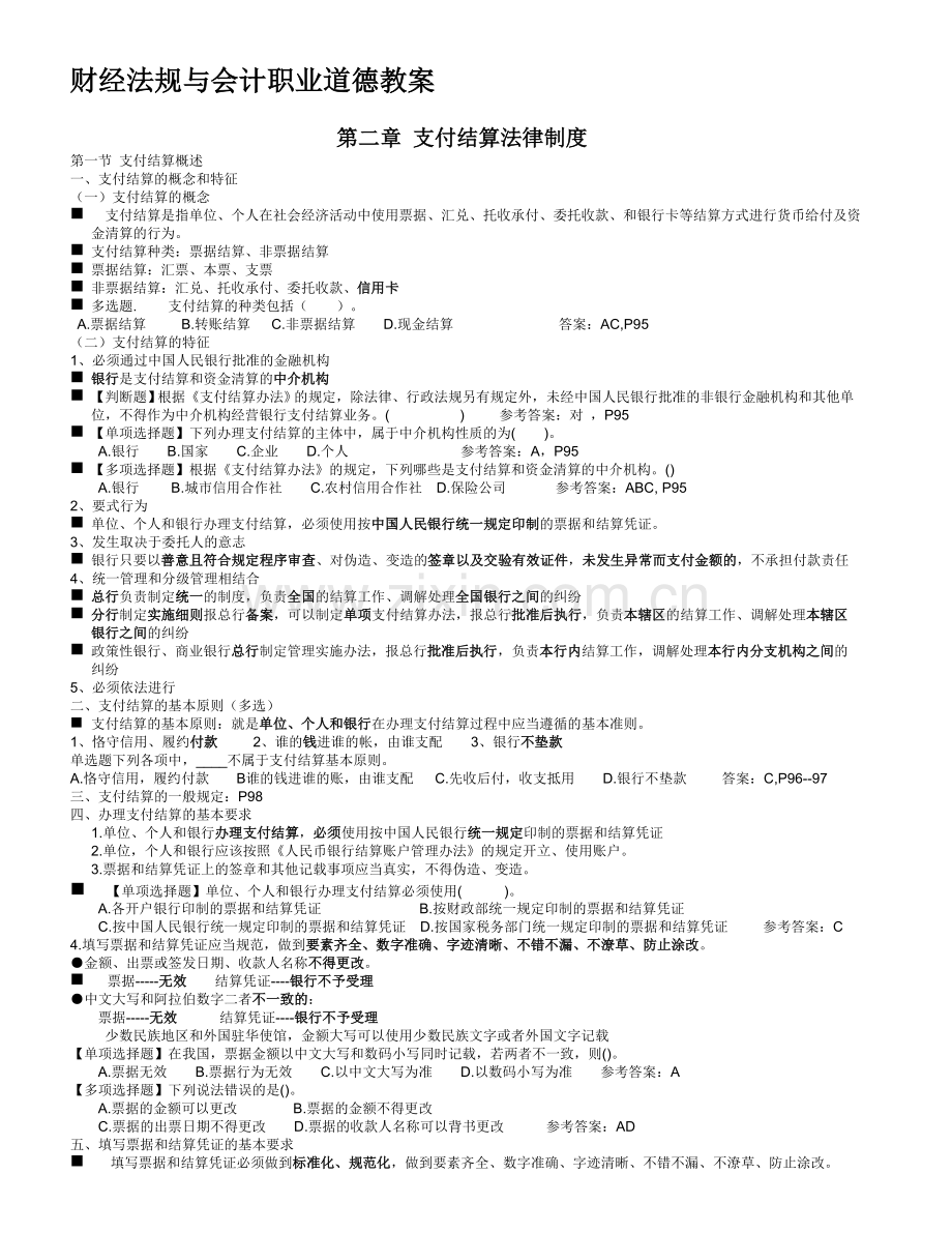 上海市2012年财经法规与会计职业道德教案--第二章-支付结算法律制度.doc_第1页