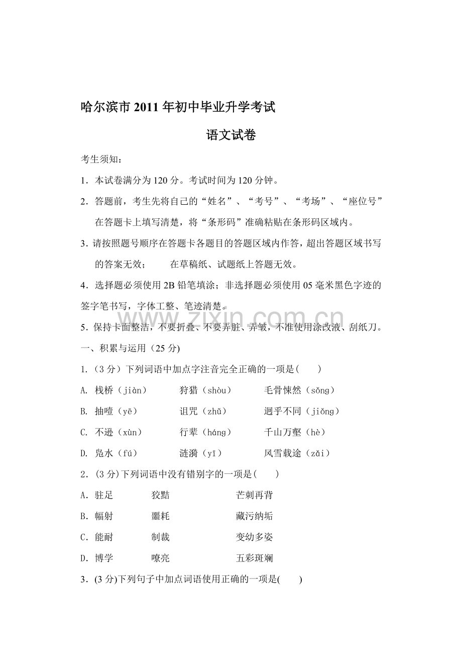 2011年哈尔滨市中考语文试卷及答案.doc_第1页