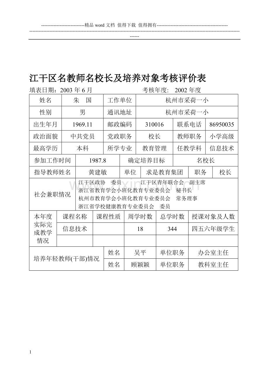 江干区名教师名校长及培养对象考核评价表..doc_第1页