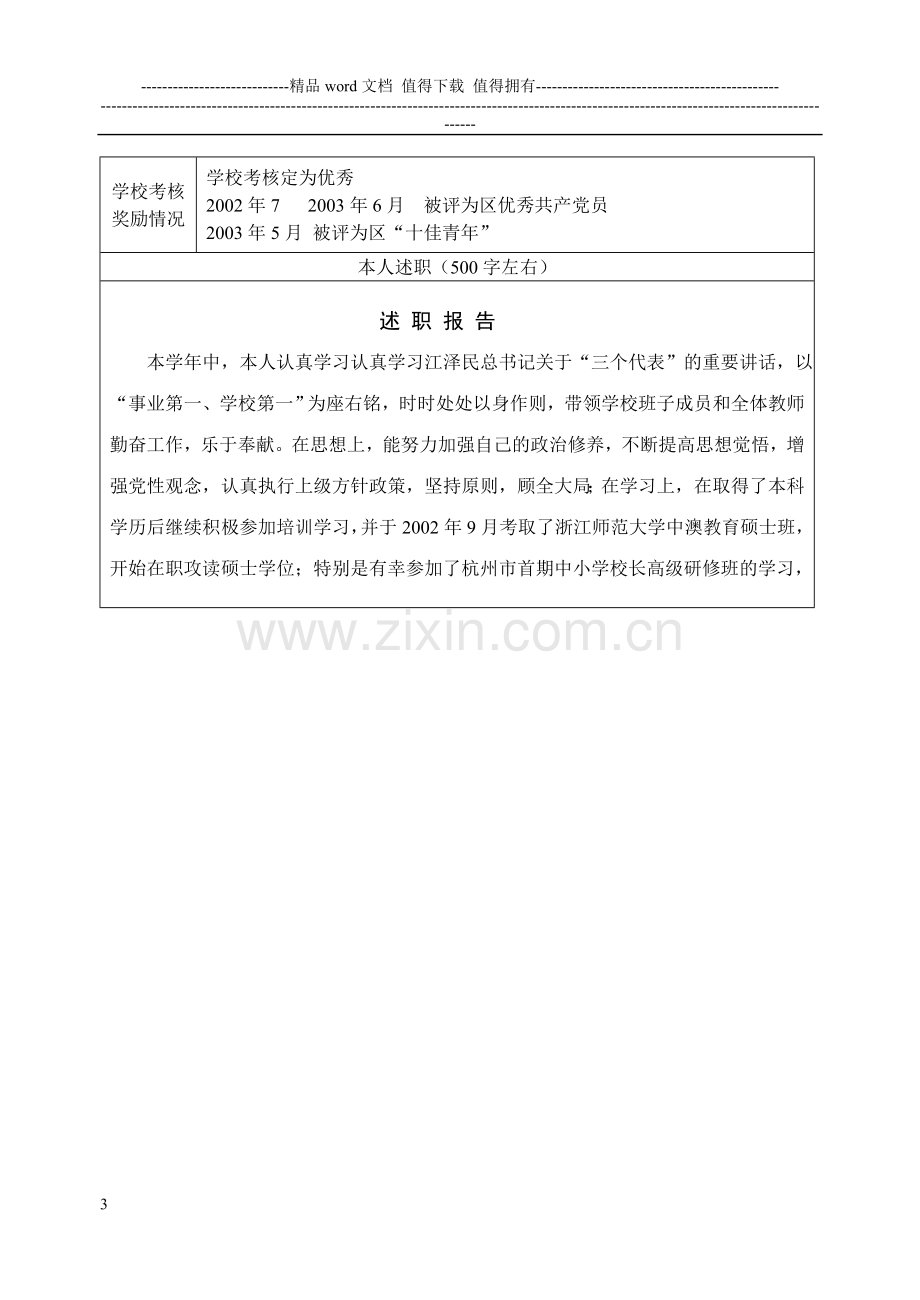 江干区名教师名校长及培养对象考核评价表..doc_第3页