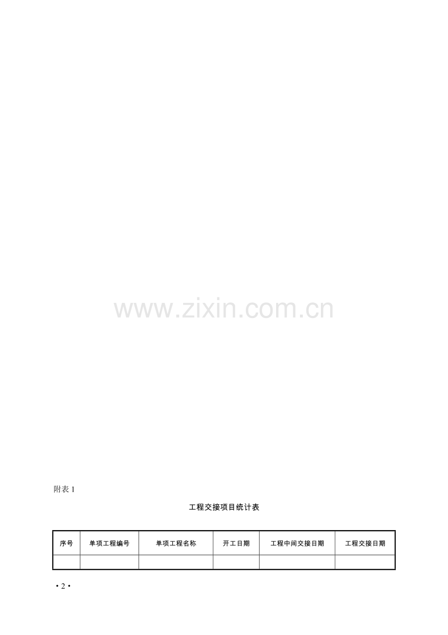 炼油化工建设项目竣工验收手册(上册表格).doc_第2页