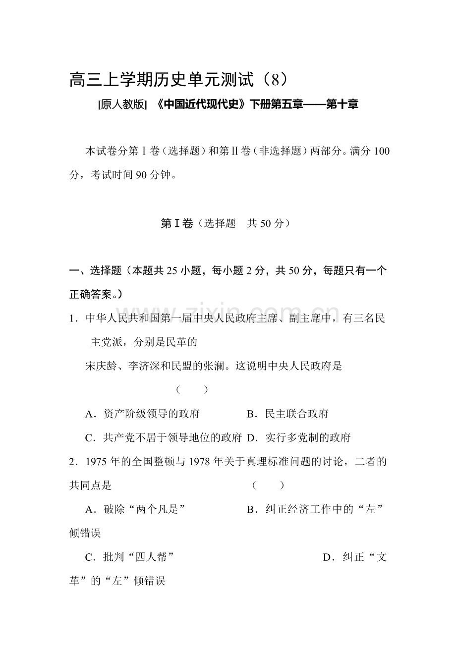 高三历史上册单元测试试卷2.doc_第1页