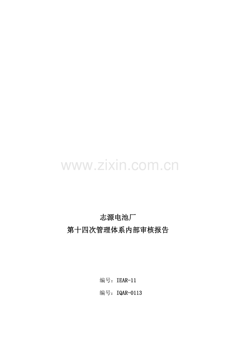 2013年管理体系内审报告.doc_第1页