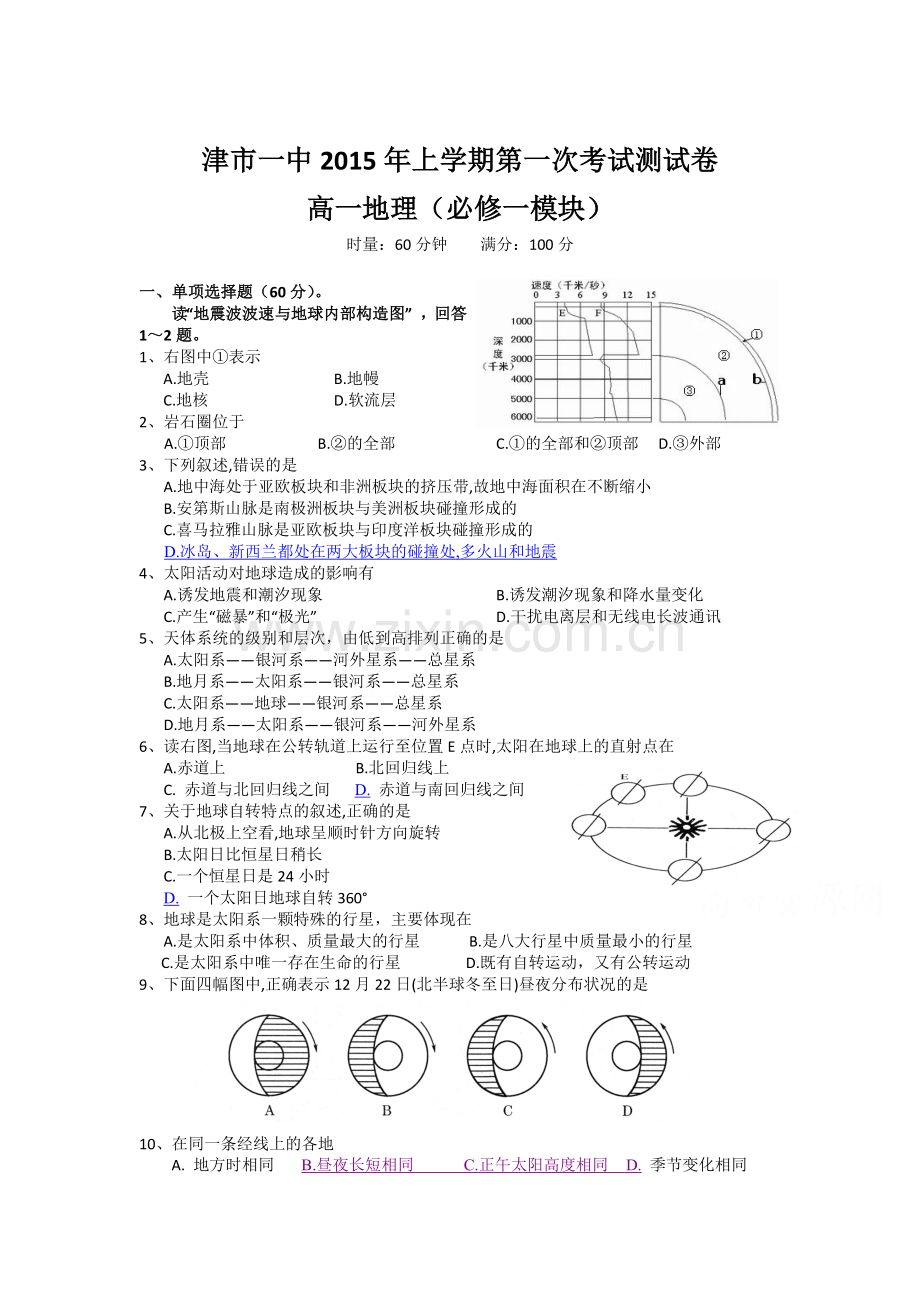 高一地理下册第一次月考试题3.doc_第1页