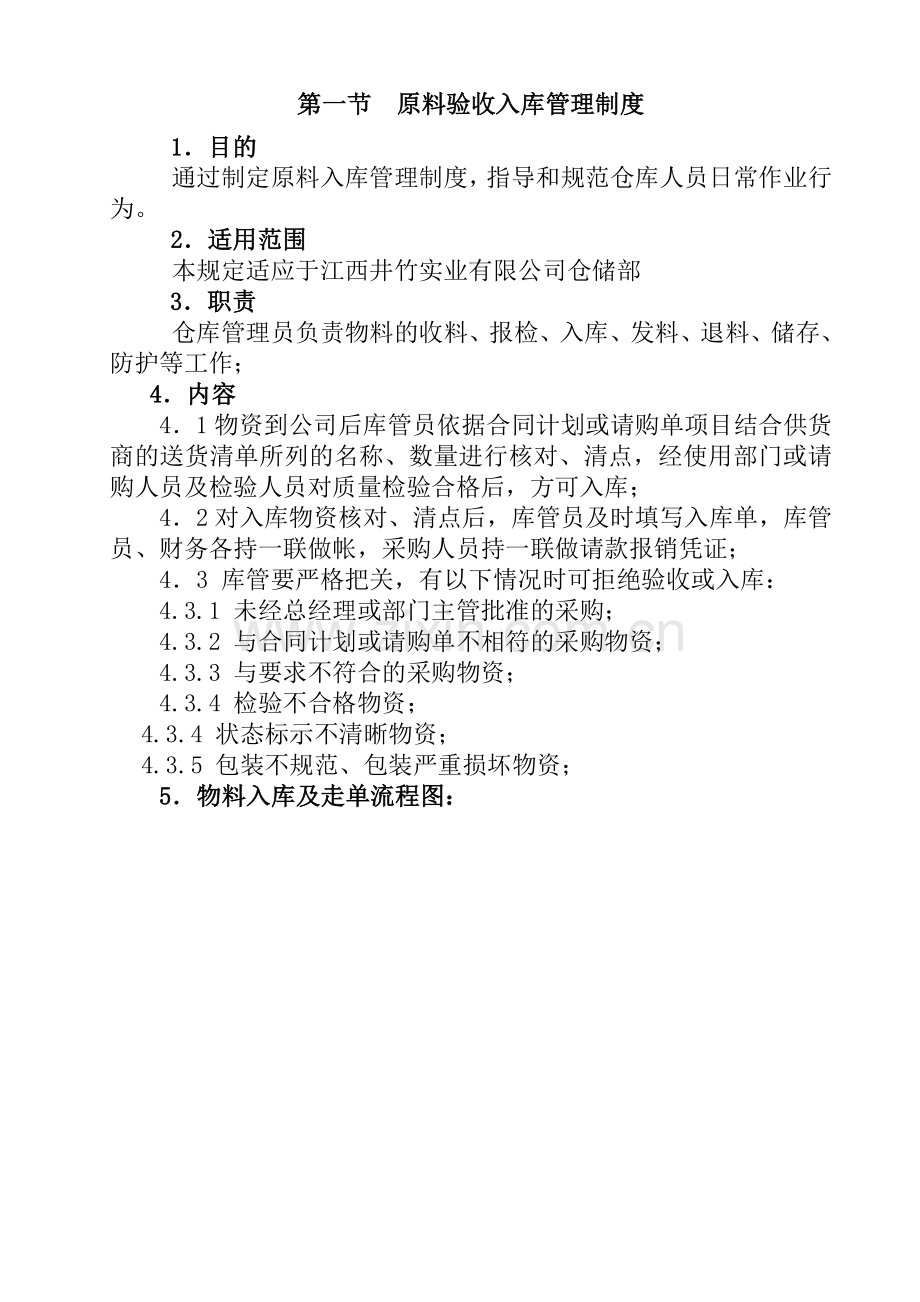 仓储部管理制度---全.doc_第3页