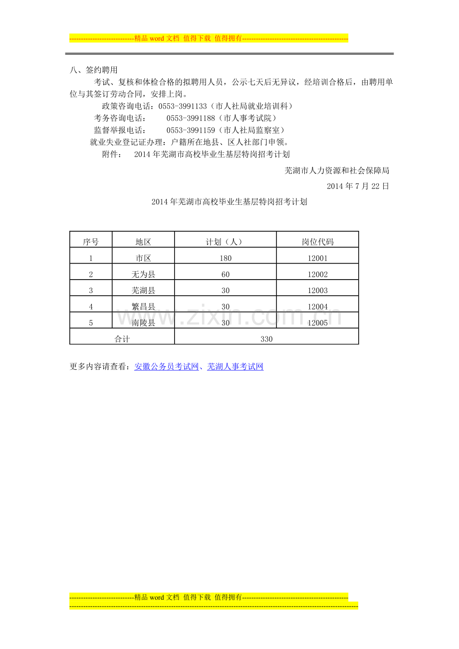 2014年芜湖市高校毕业生基层特定岗位招考公330名告.doc_第3页