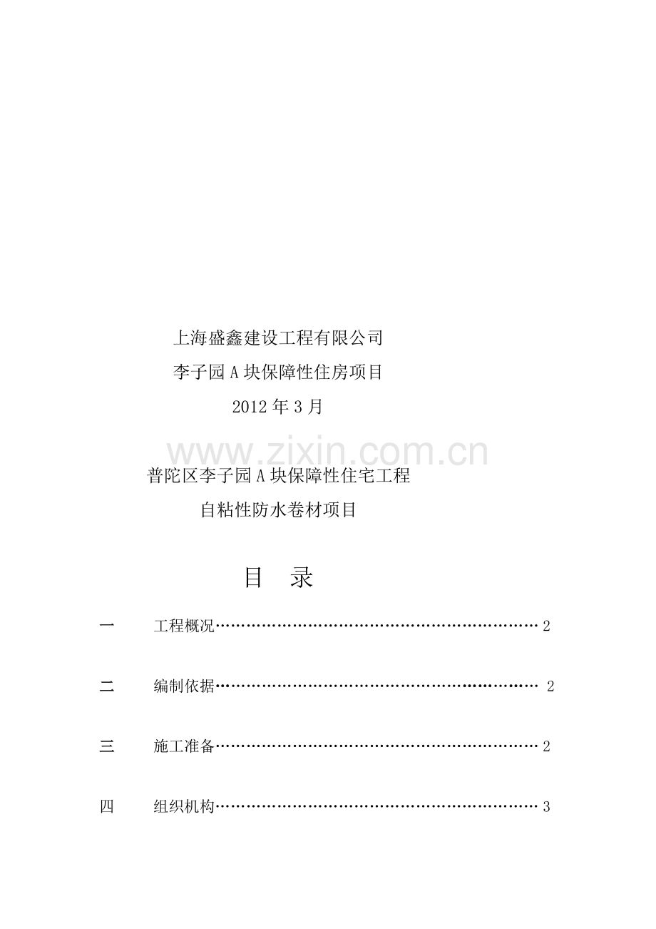 BAC自粘卷材防水施工方案.doc_第2页