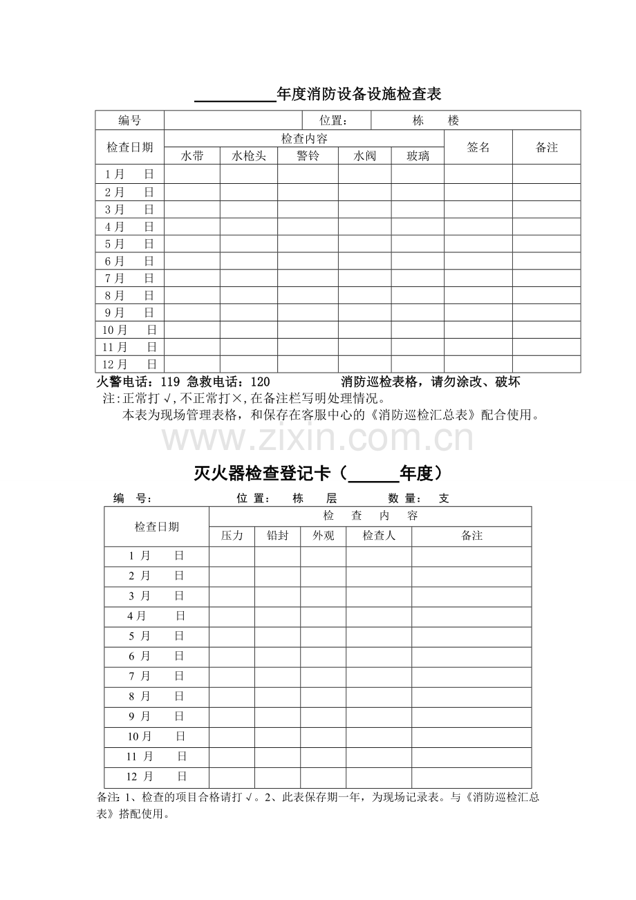 年度消防设备设施检查表.doc_第1页