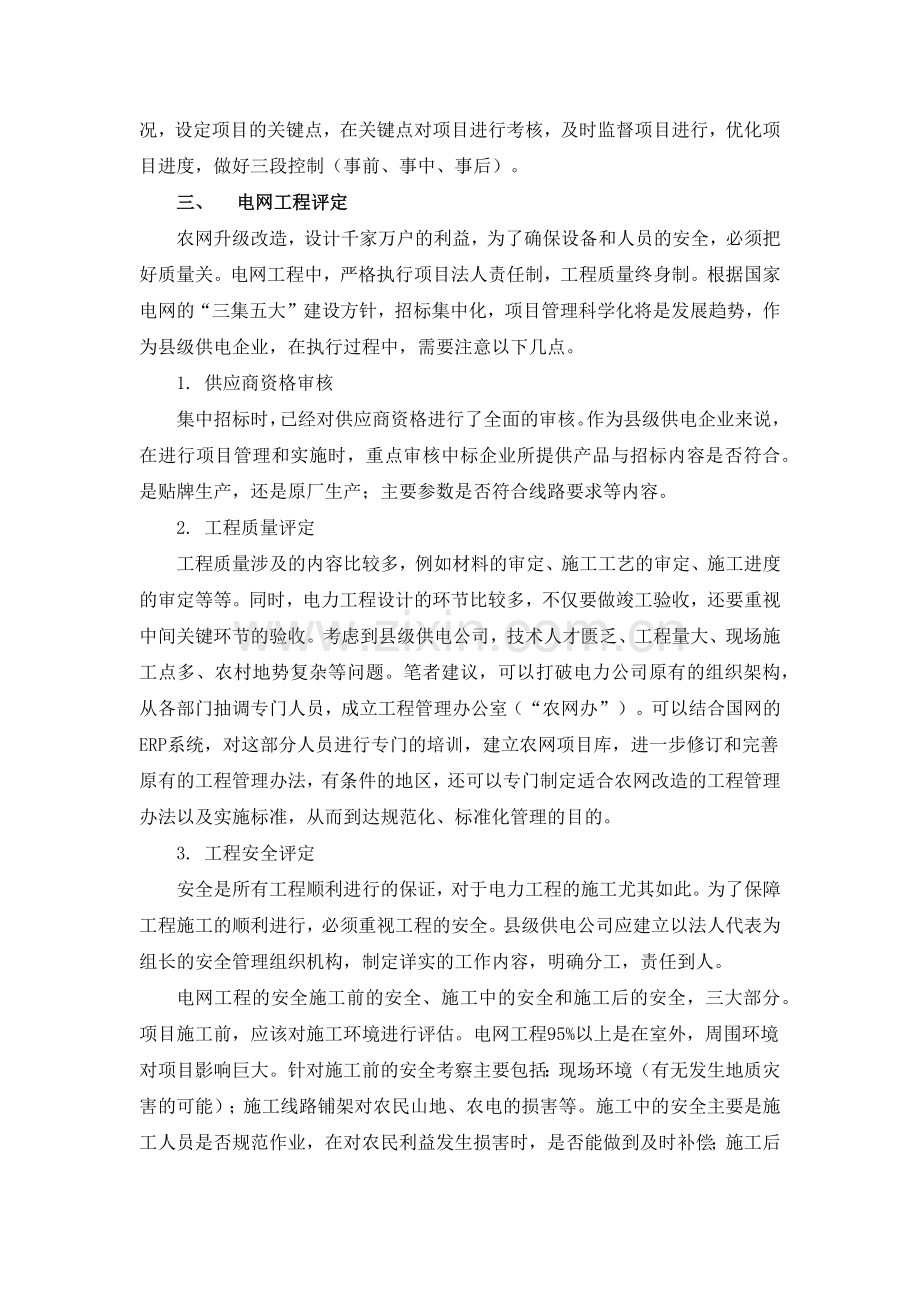 强化农网工程管理-保障农网稳定运行的几点思考.docx_第3页