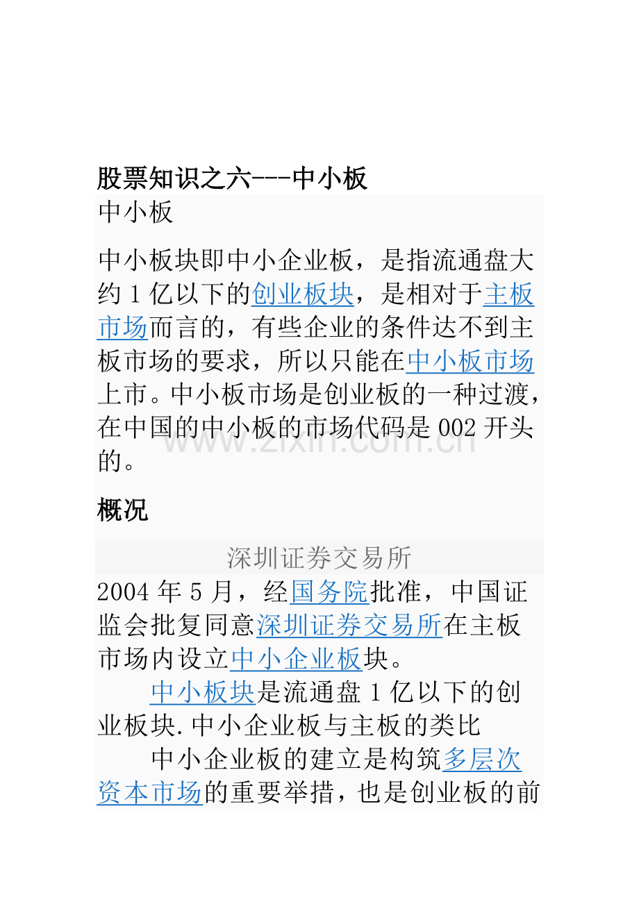 股票知识之六---中小板.doc_第1页