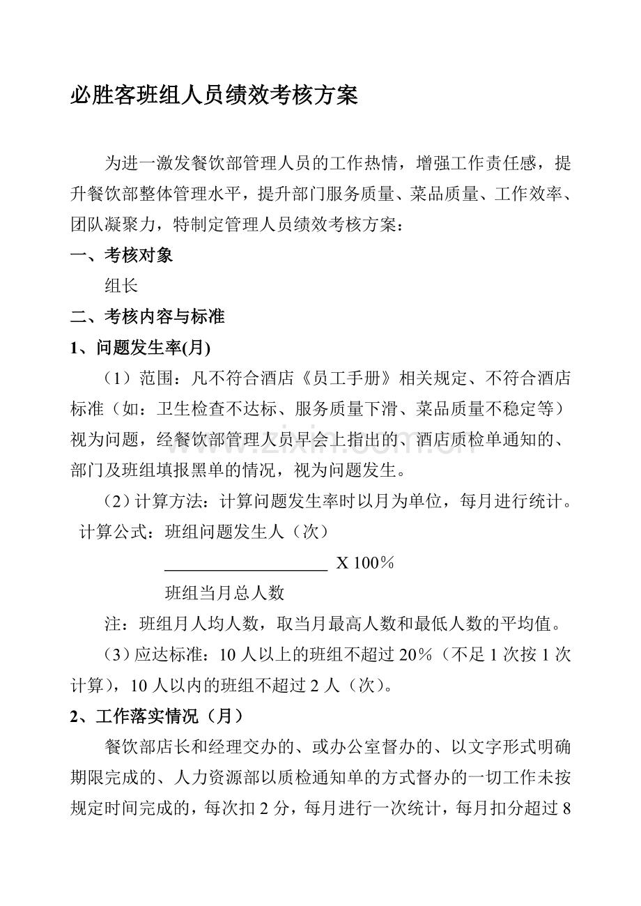 必胜客领班考核方案..doc_第1页