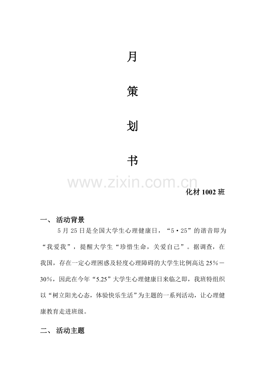 525心理活动月策划书.doc_第2页