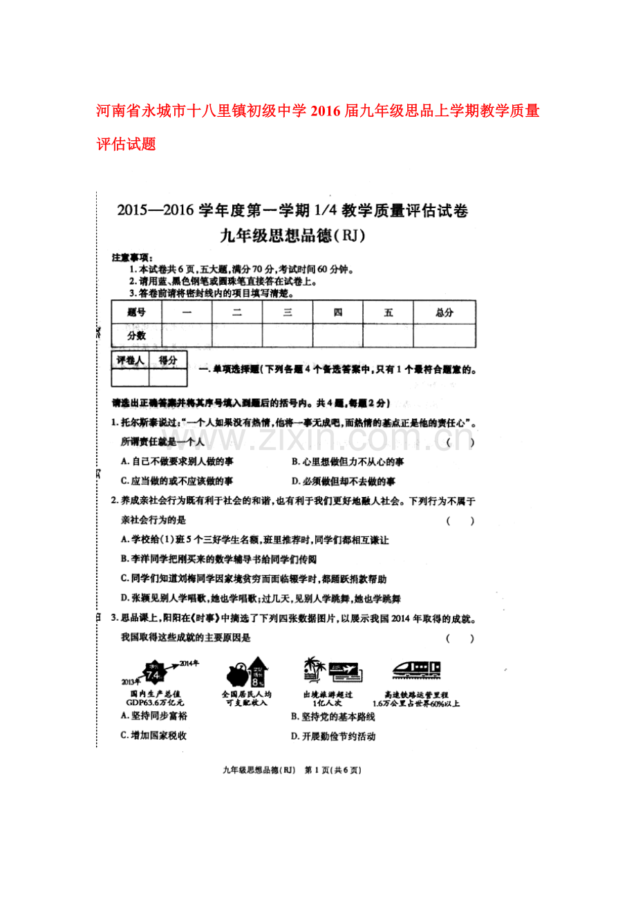 2016届九年级政治上册教学质量评估试题.doc_第1页