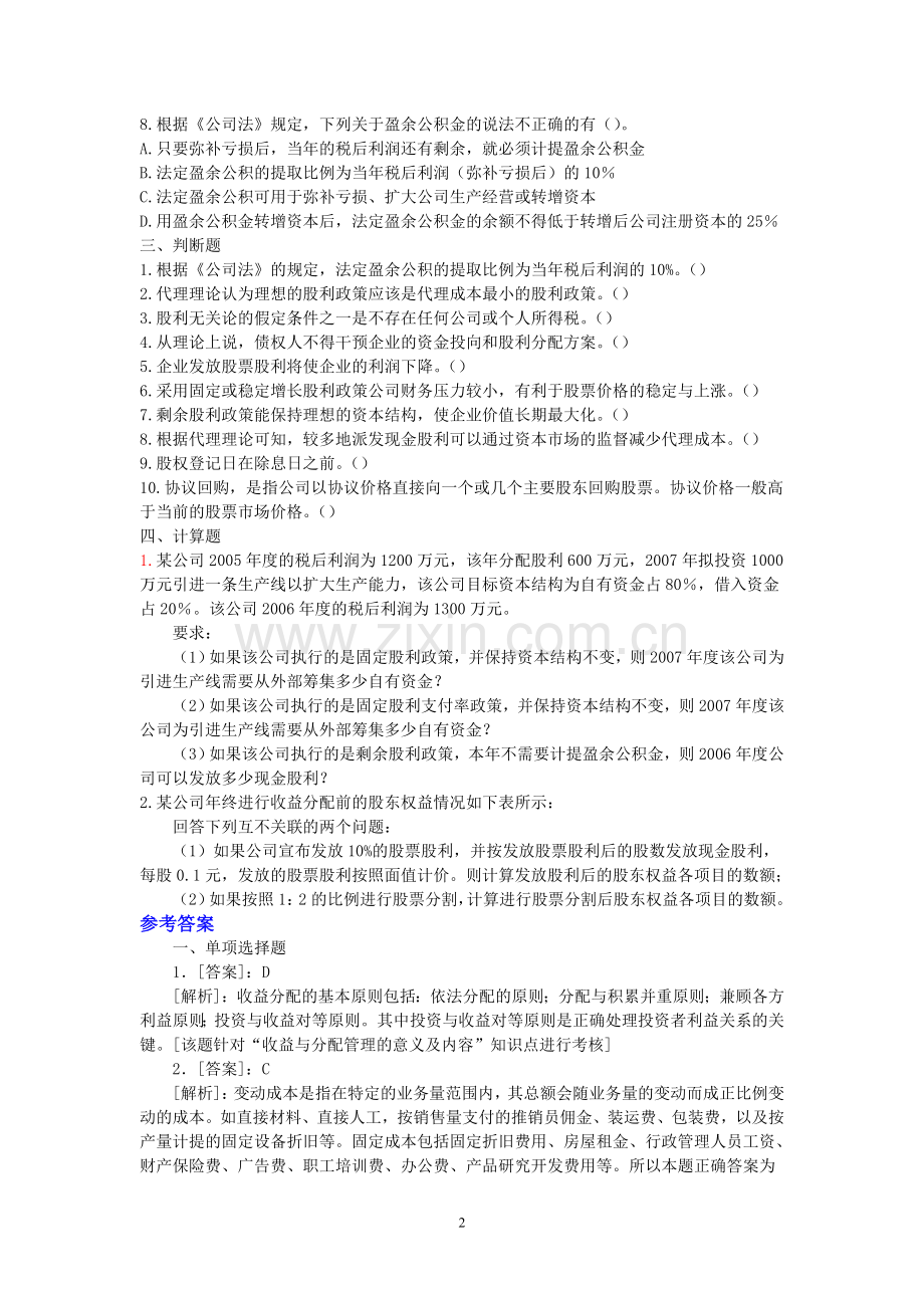 财务管理第八章收益分配与管理习题.doc_第2页