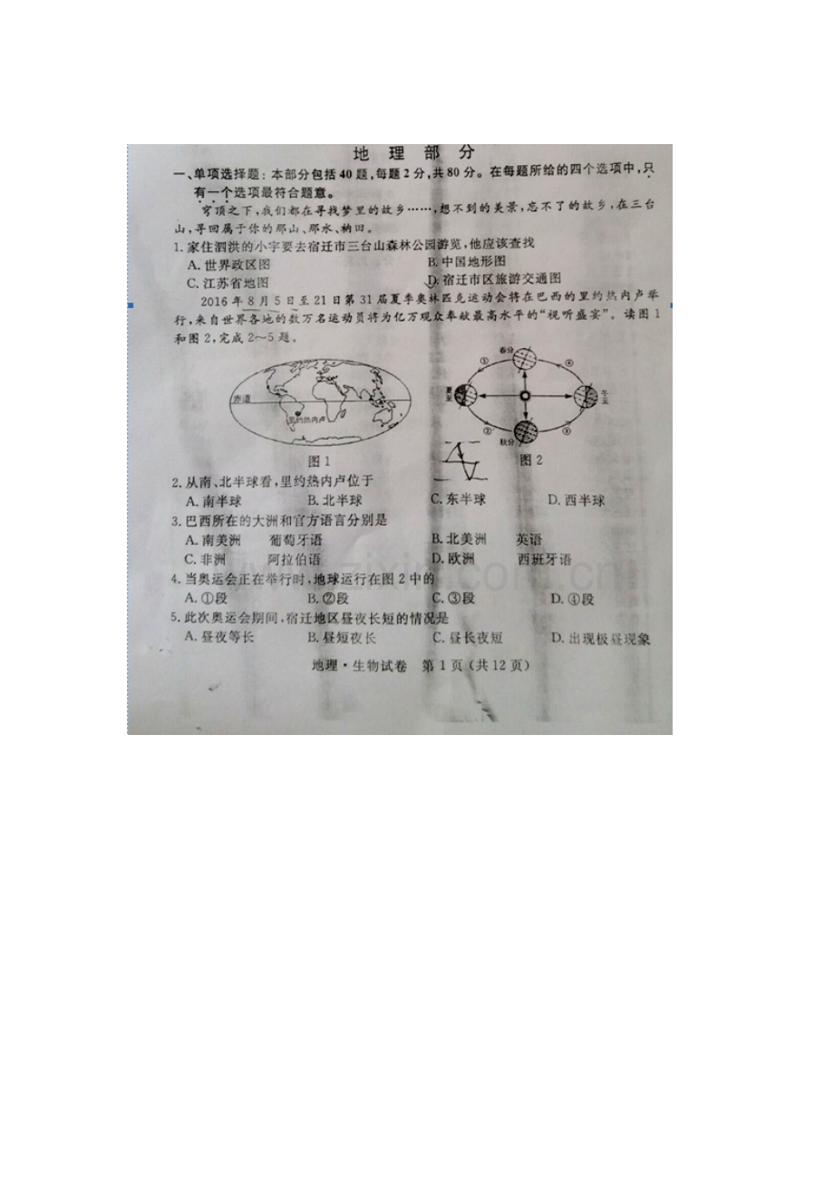 江苏省宿迁市2016年中考地理试题.doc_第1页