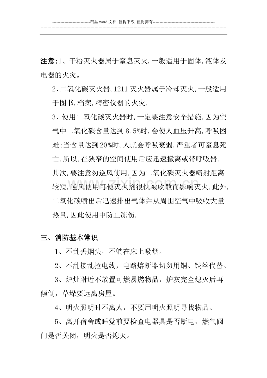 消防安全宣传教育校园广播稿.doc_第2页