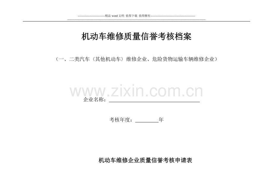 机动车维修质量信誉考核档案..doc_第2页