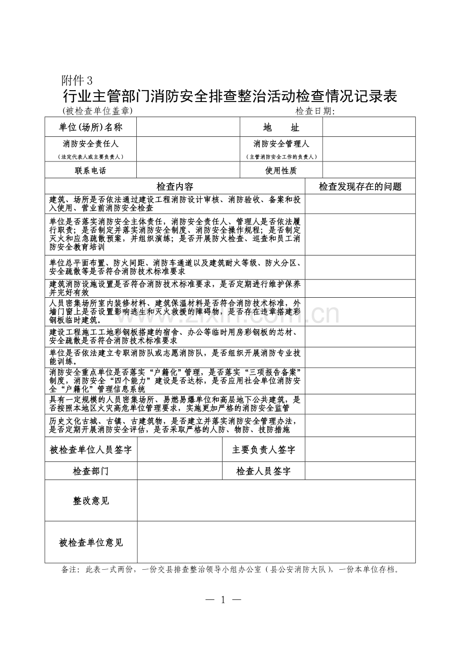 行业主管部门消防安全排查整治活动记录表.doc_第1页