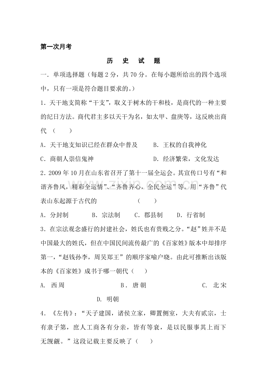 高一历史上册期中检测考试题5.doc_第1页