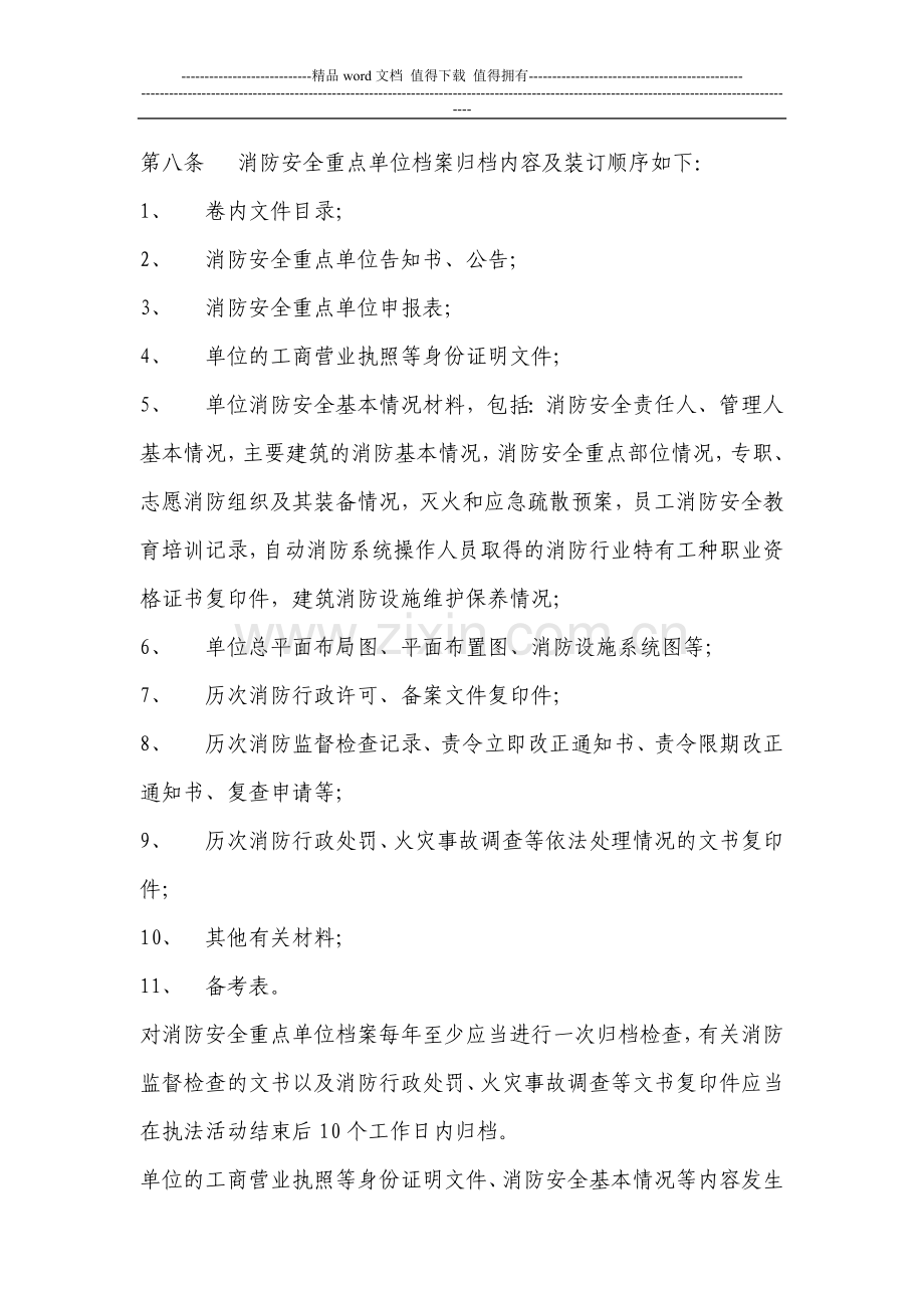 消防安全重点单位档案归档内容及装订.doc_第1页