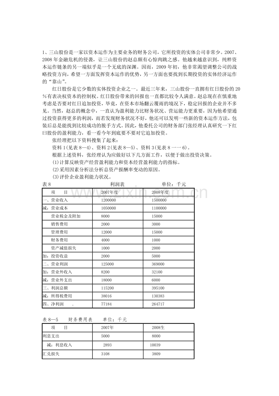 盈利能力分析习题.doc_第1页