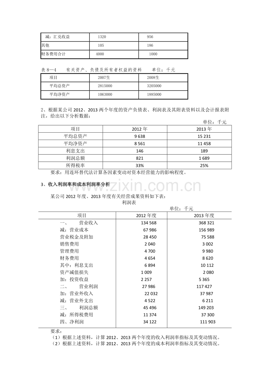 盈利能力分析习题.doc_第2页