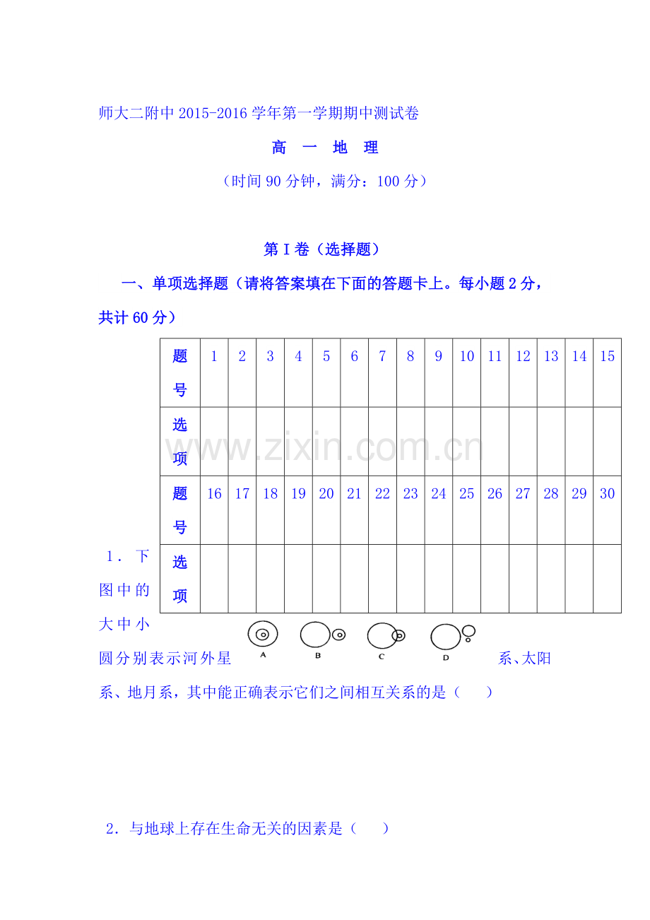 青海省青海2015-2016学年高一地理上册期中试题.doc_第1页