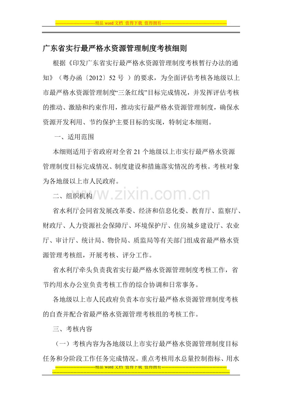 广东省实行最严格水资源管理制度考核细则.doc_第1页