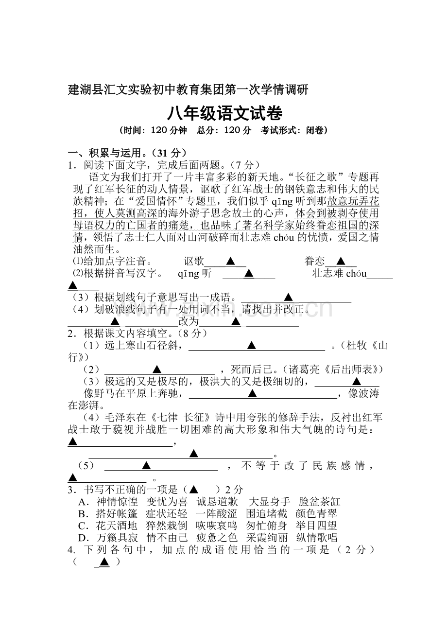 2015-2016学年八年级语文上册第一次学情调研试题.doc_第1页