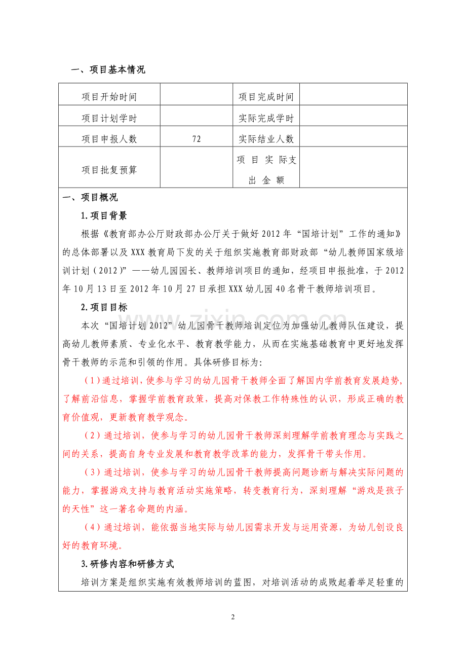 幼儿教师培训项目绩效自评报告.doc_第2页