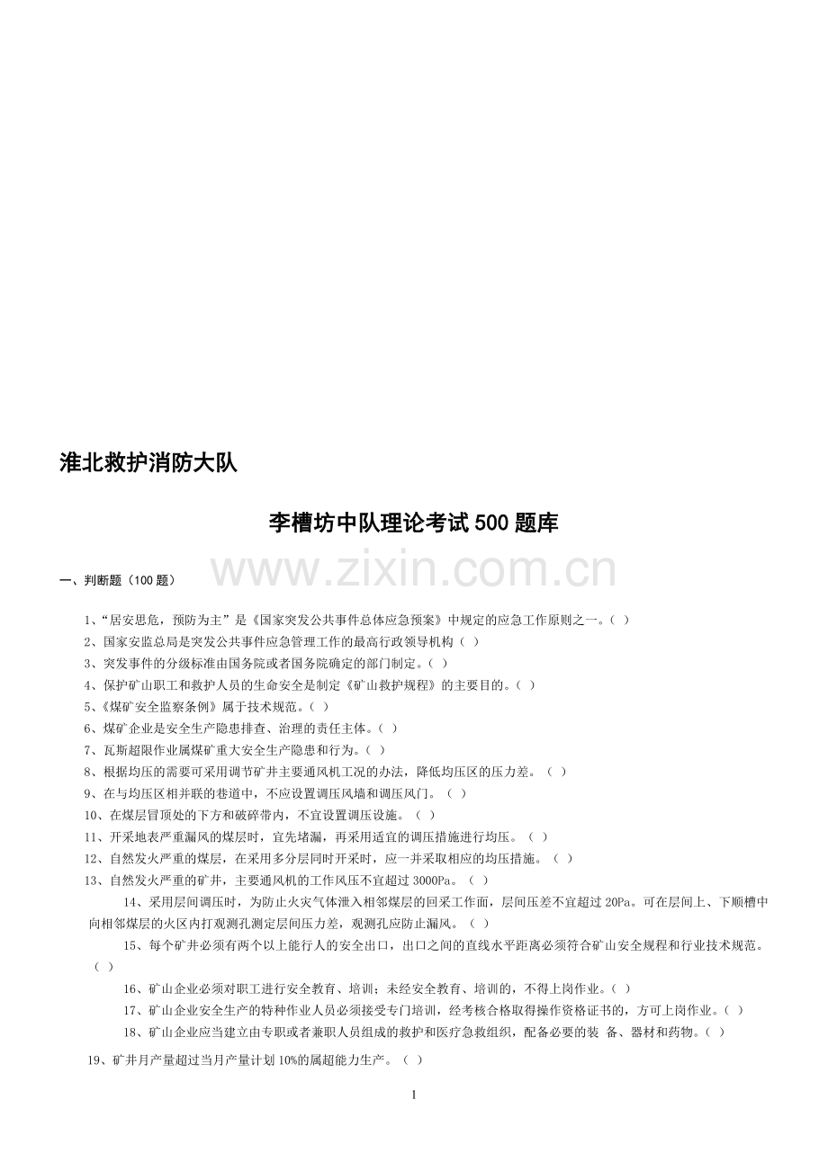 救护消防大队李槽坊中队理论考试500题库.doc_第1页