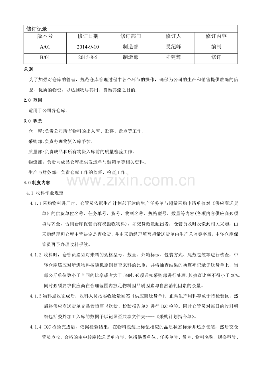 仓库管理控制程序.doc_第1页