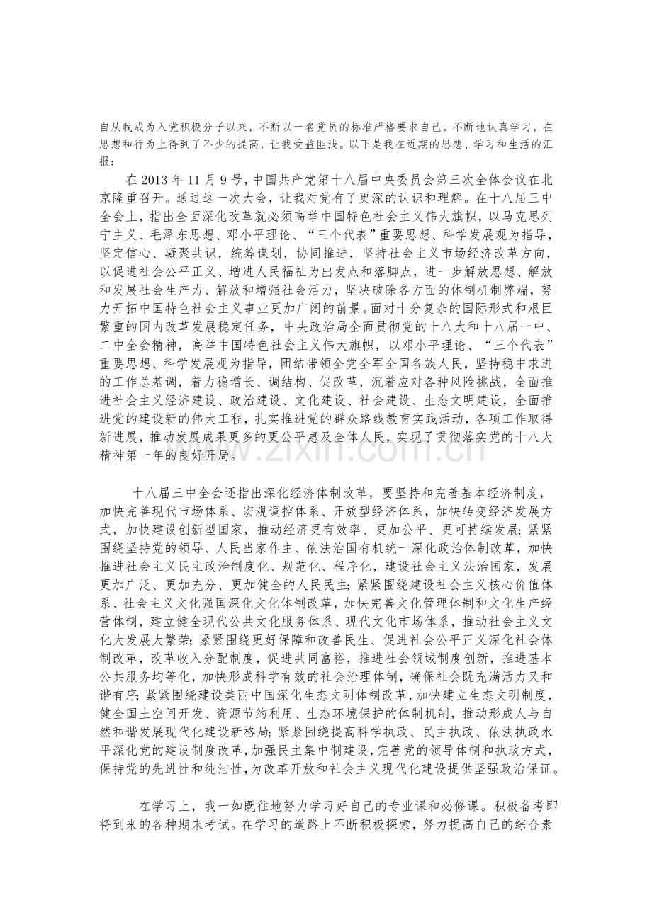 自从我成为入党积极分子以来.doc_第1页