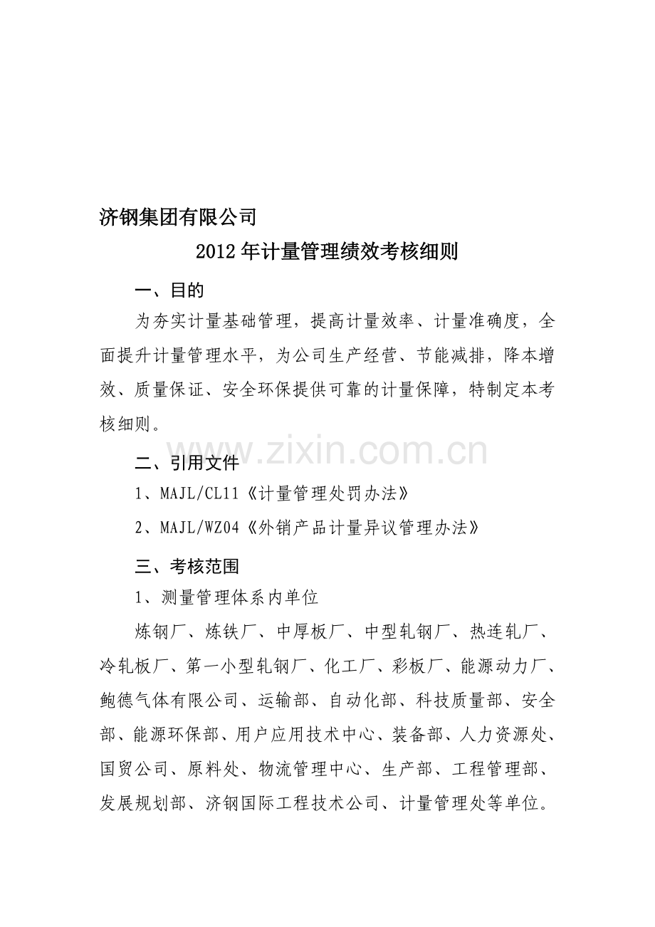 2012年计量管理绩效考核细则(正式).doc_第1页