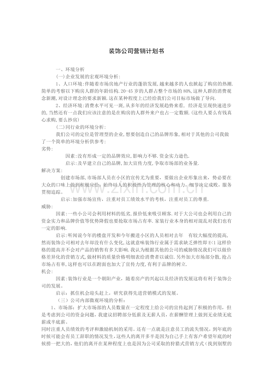 装修公司营销计划书.doc_第1页