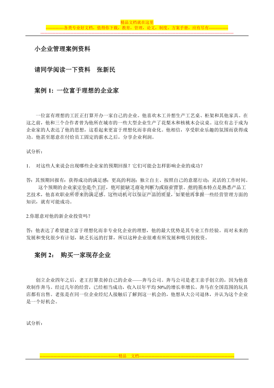 小企业管理案例资料.doc_第1页