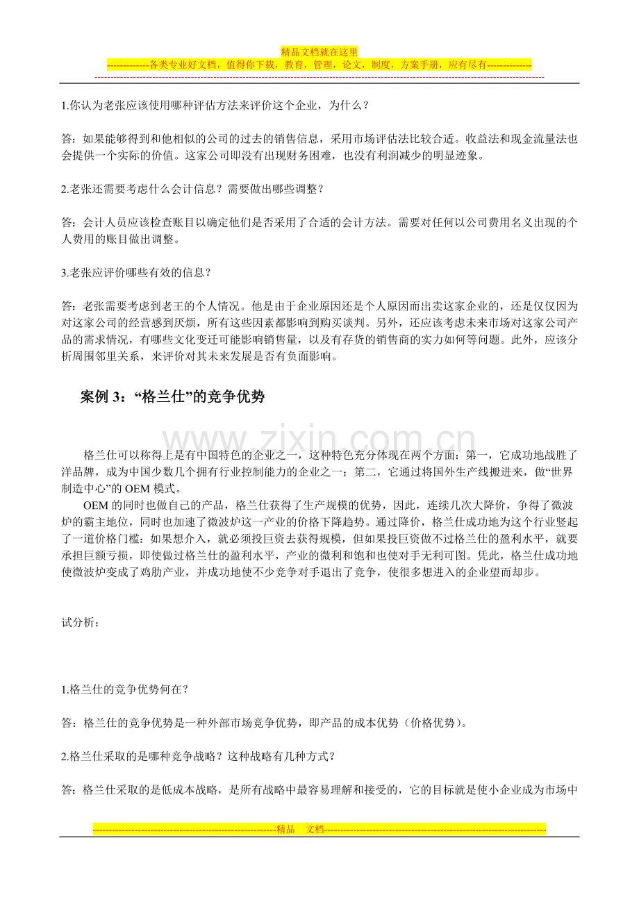 小企业管理案例资料.doc_第2页