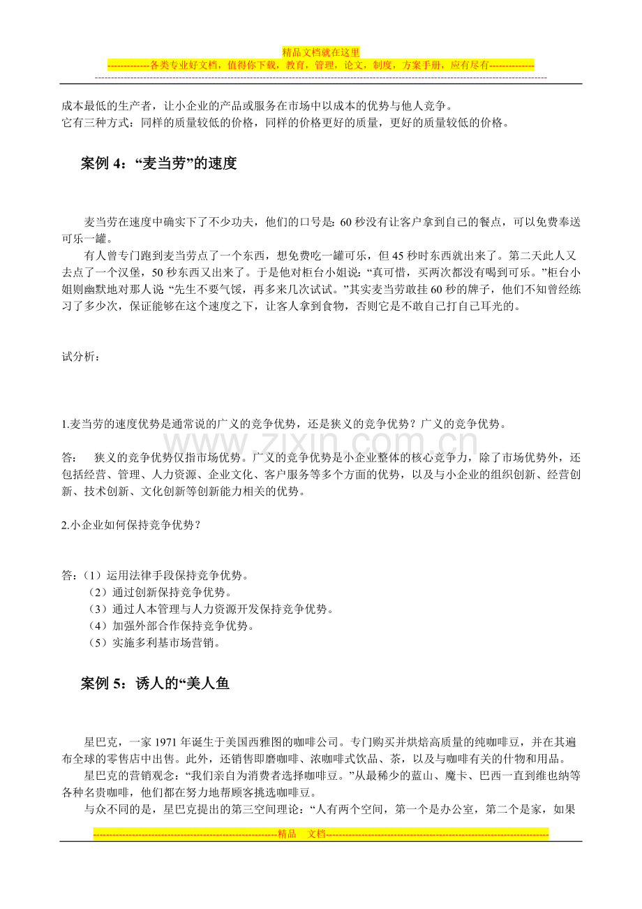 小企业管理案例资料.doc_第3页