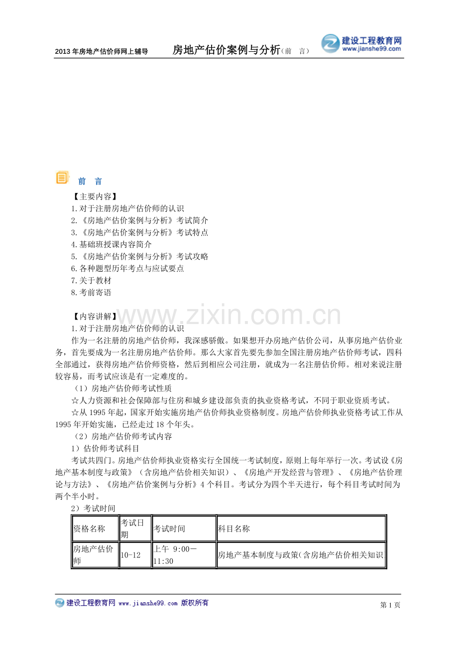 房地产估价案例与分析讲义前言.doc_第1页