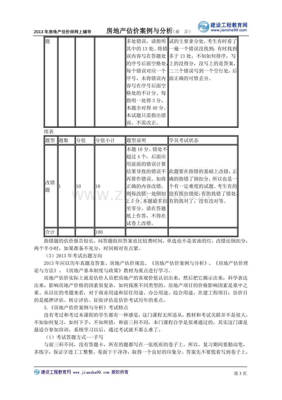 房地产估价案例与分析讲义前言.doc_第3页