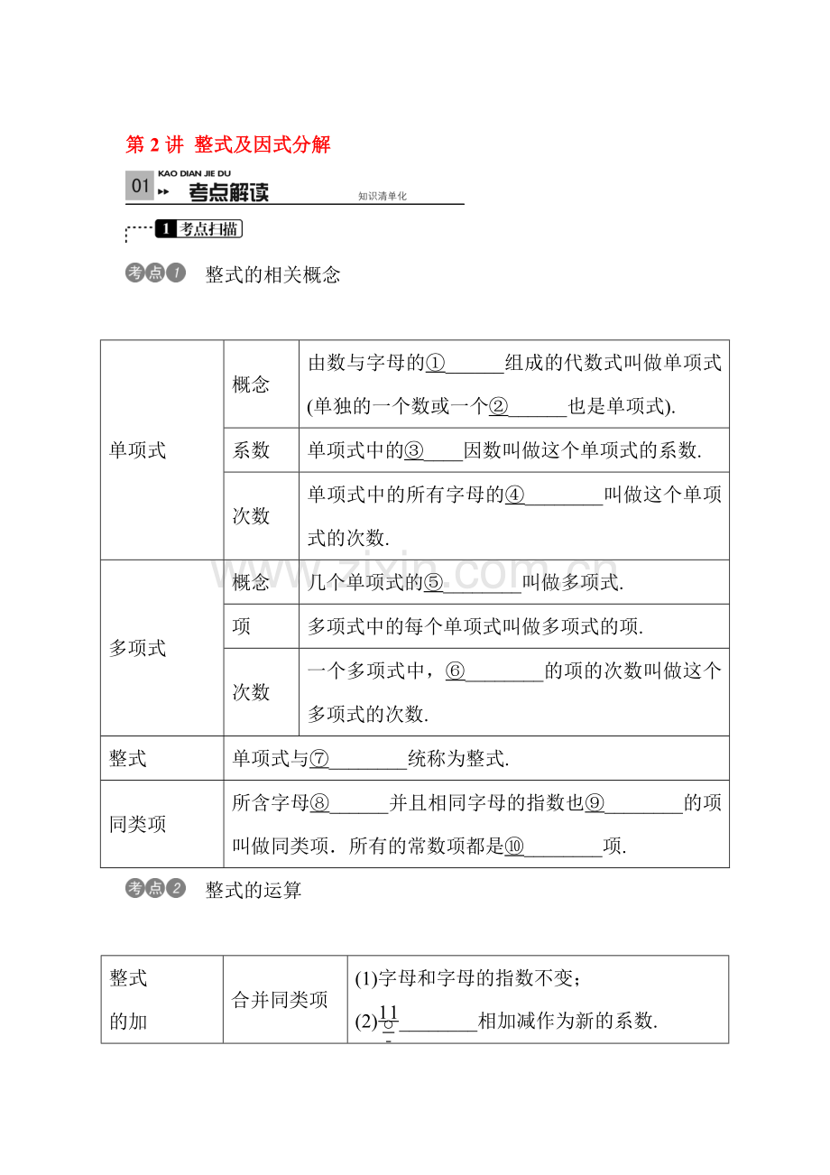 2016届中考数学考点解读复习试题10.doc_第1页