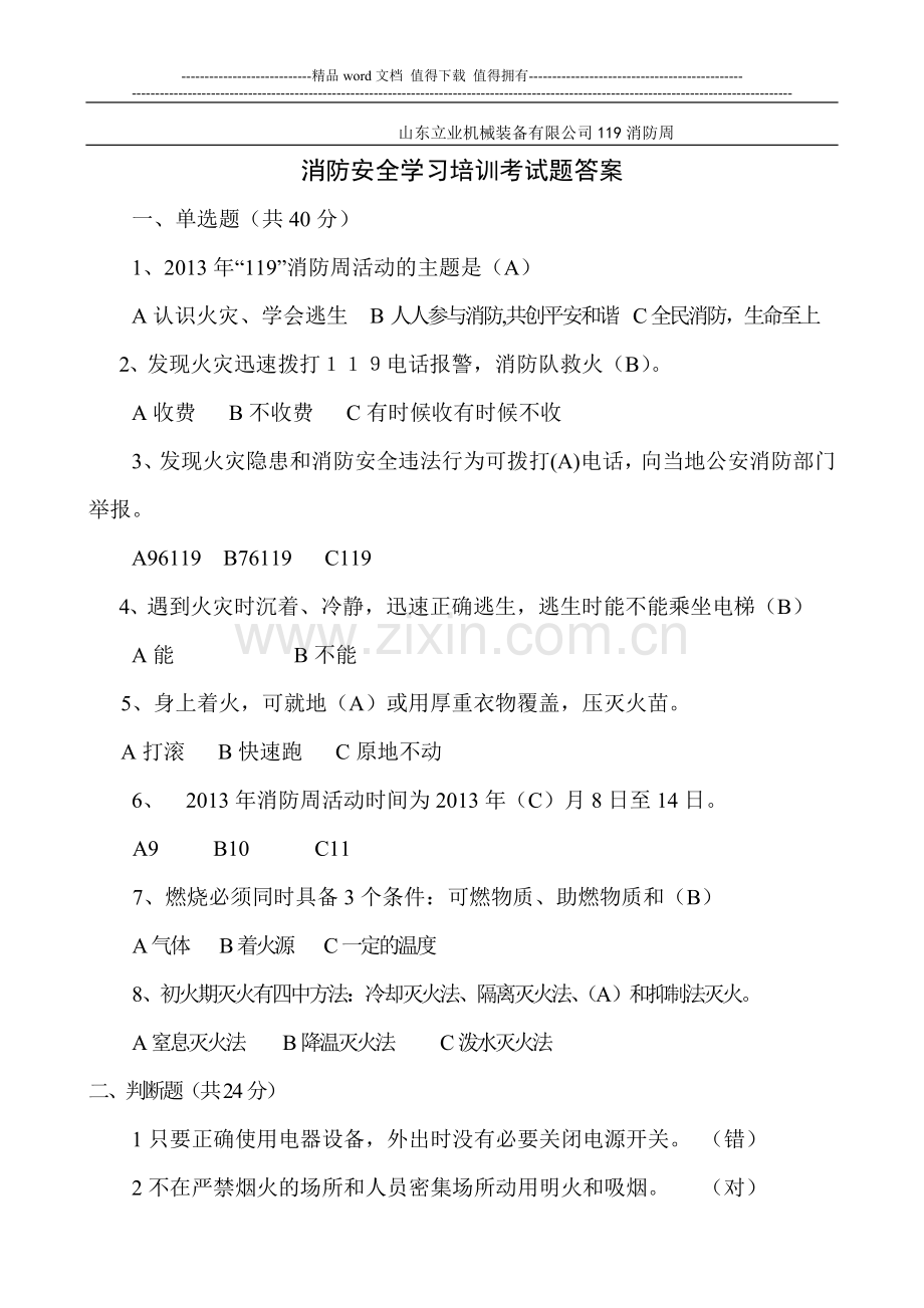 消防培训考试题及答案-消防周安全培训考试题-机械维修加工厂职工消防安全培训考试题及答案.doc_第1页