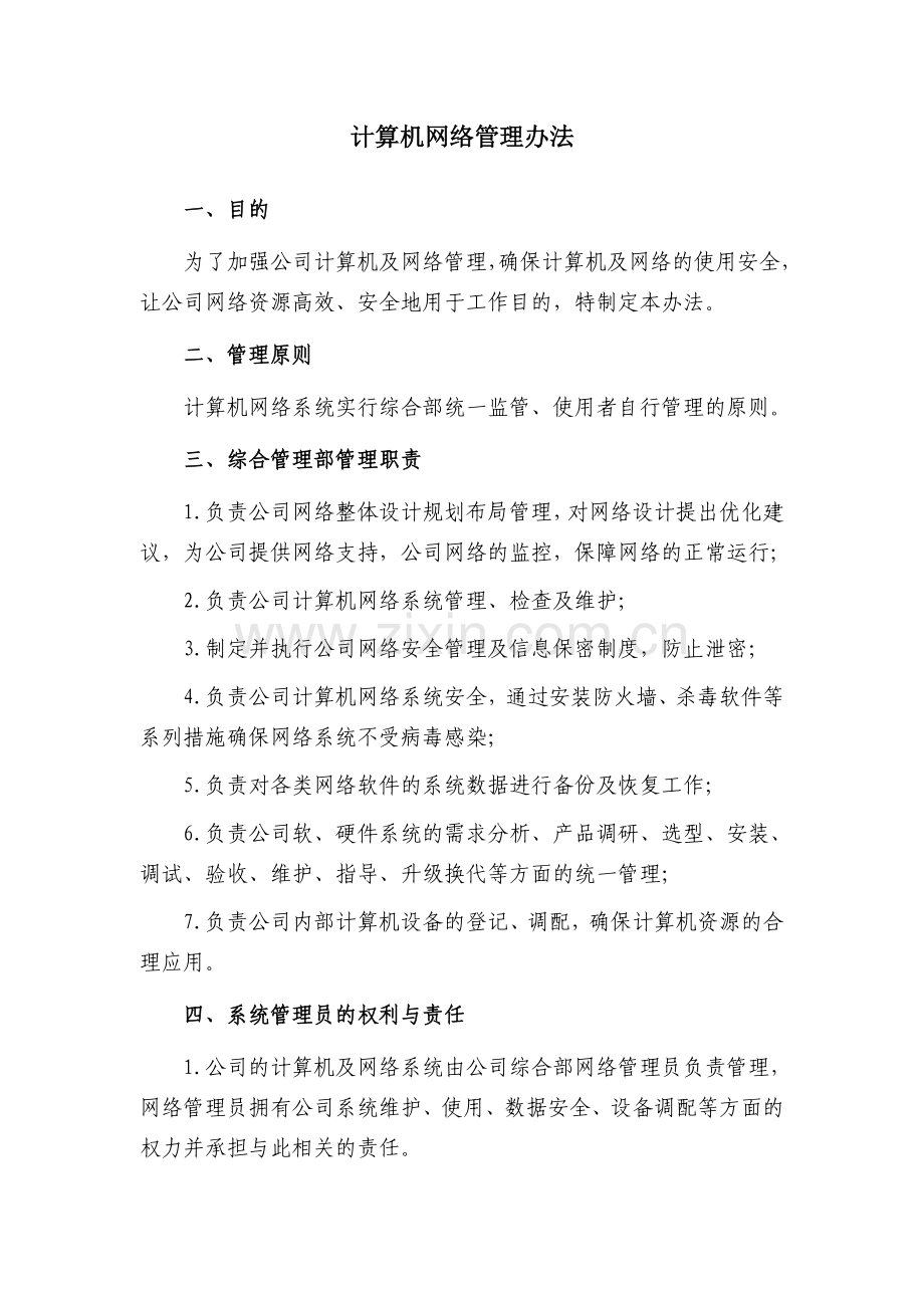 计算机网络管理办法.doc_第1页