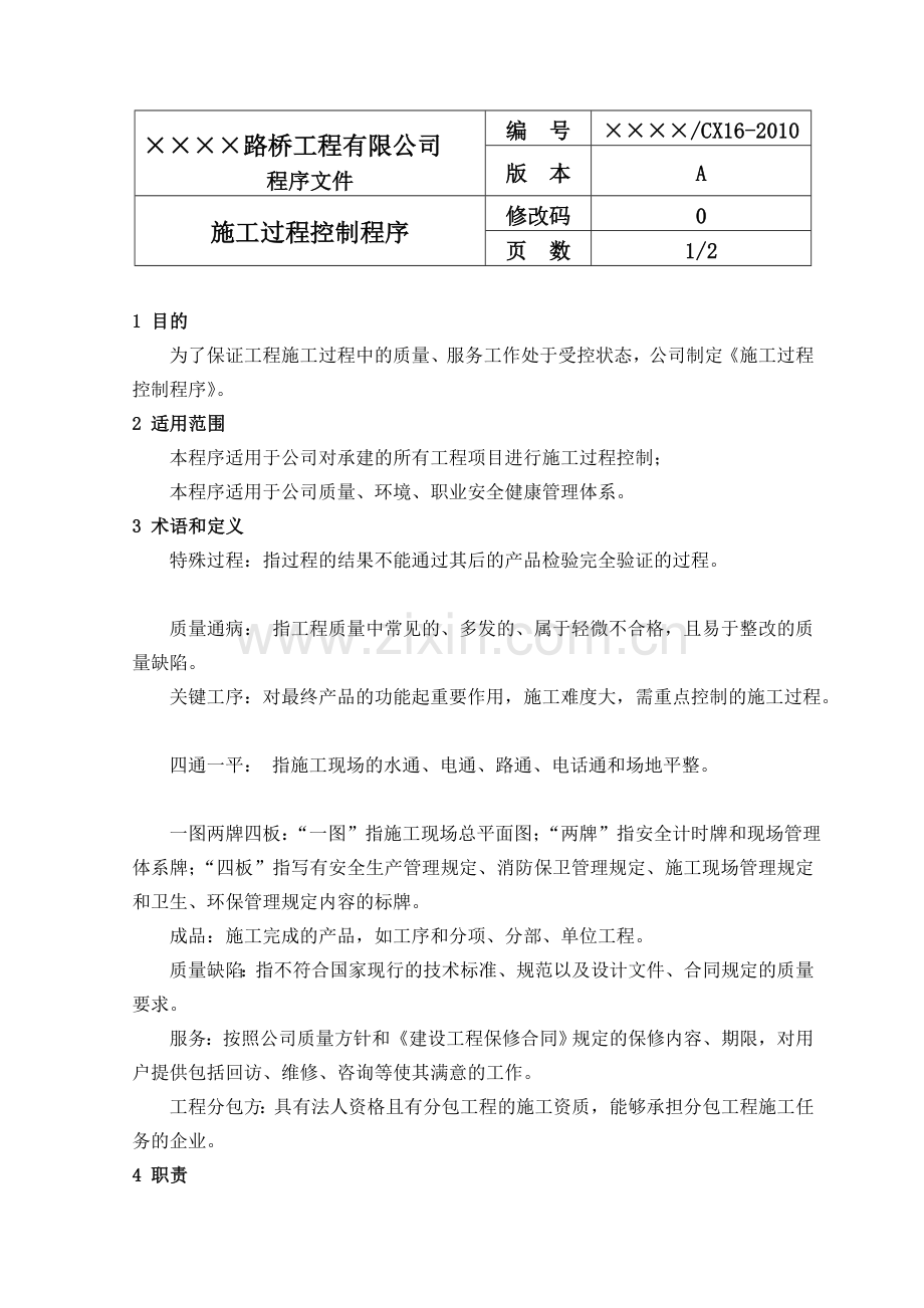 16施工过程控制程序.doc_第1页